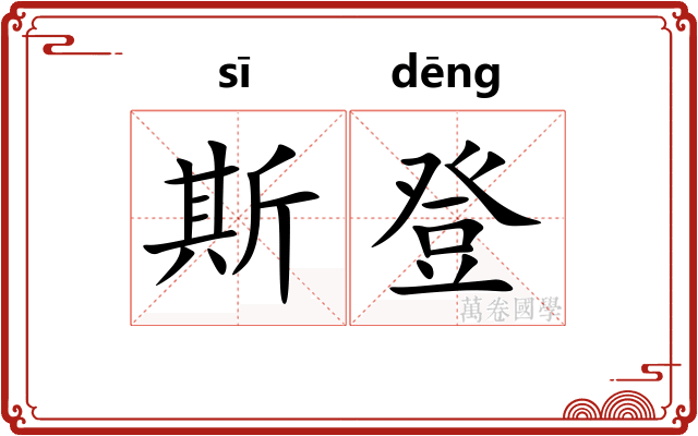 斯登