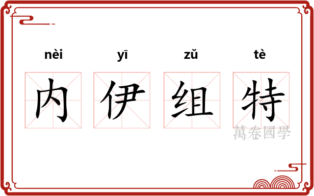 内伊组特