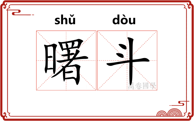 曙斗