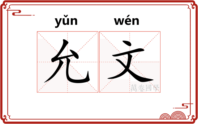 允文