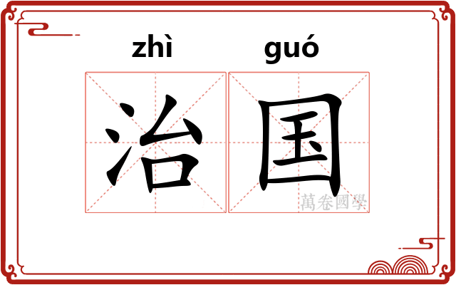 治国