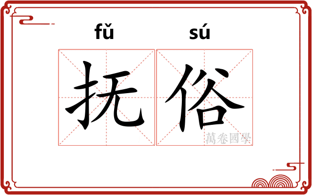 抚俗