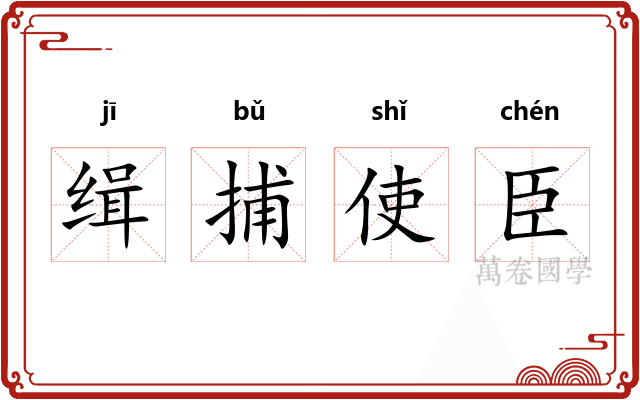 缉捕使臣