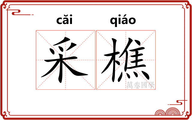采樵