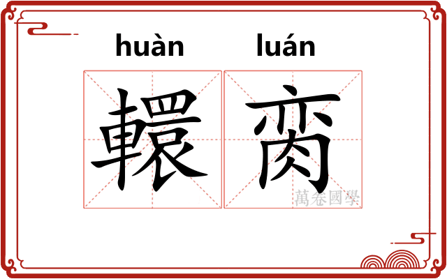 轘脔