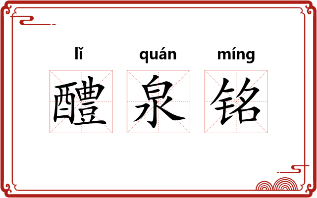 醴泉铭