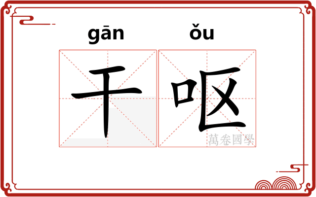 干呕 干呕