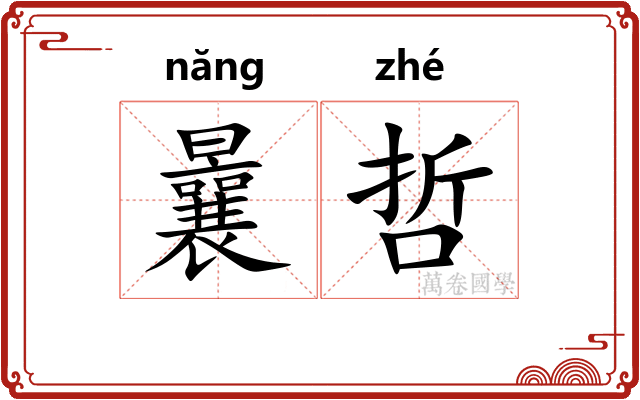 曩哲