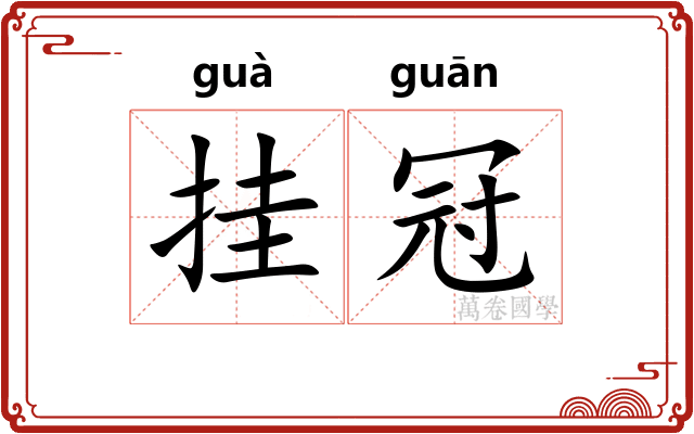挂冠