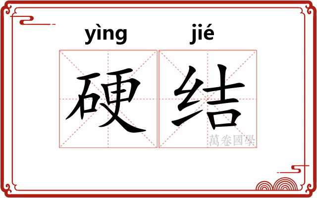 硬结