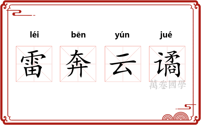 雷奔云谲