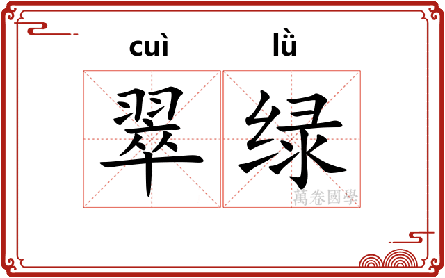 翠绿