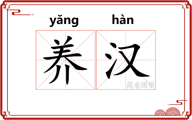养汉