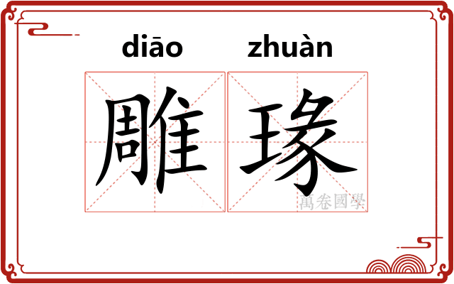 雕瑑