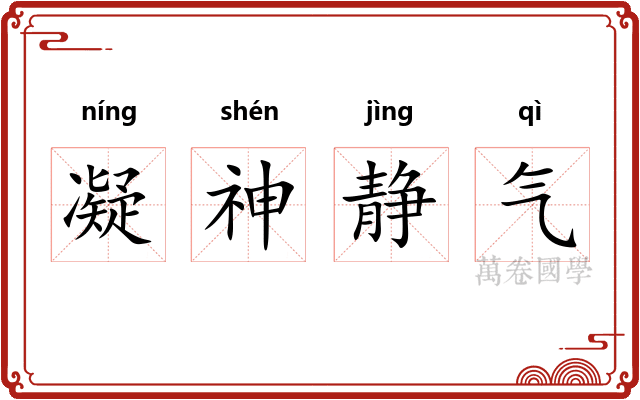 凝神静气