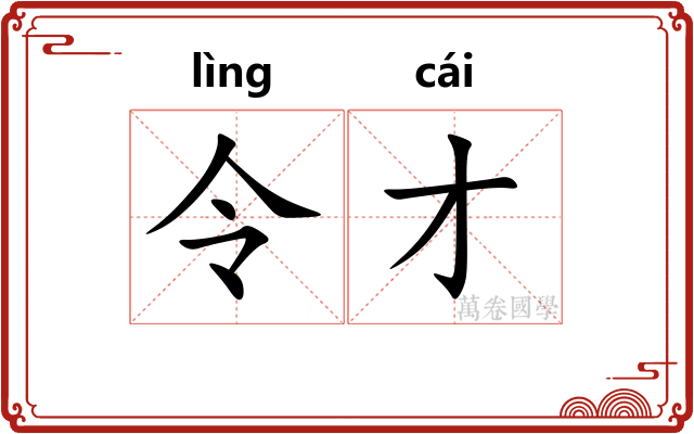 令才