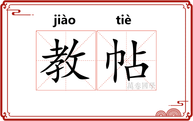 教帖