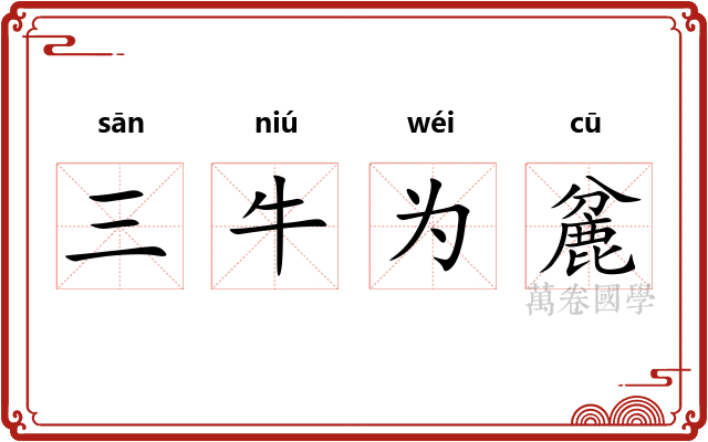 三牛为麄