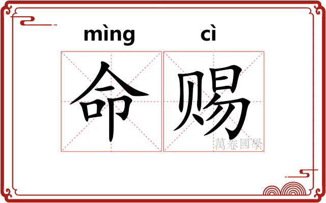 命赐