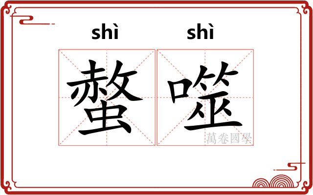 螫噬