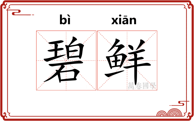 碧鲜