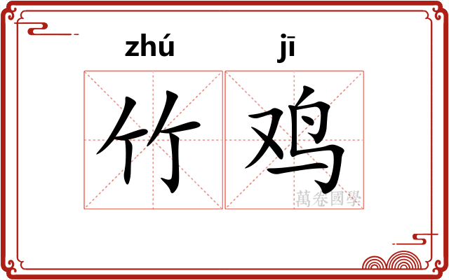 竹鸡