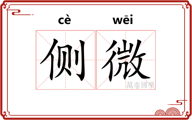 侧微