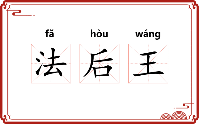 法后王 法后王
