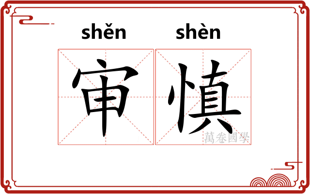 审慎