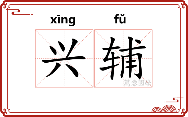 兴辅