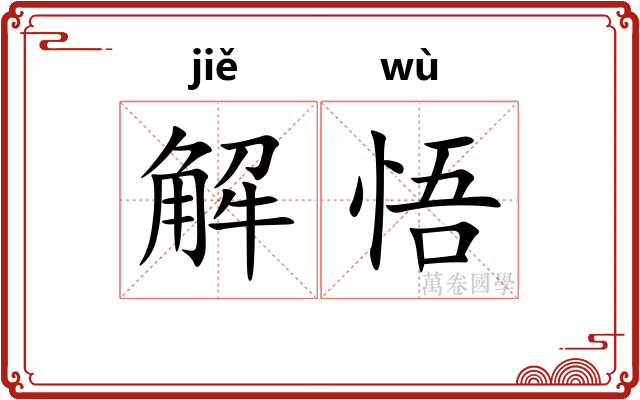 解悟