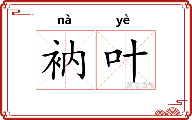 衲叶