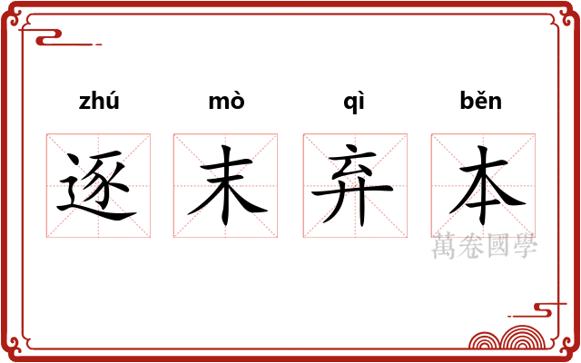 逐末弃本