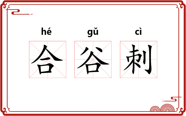合谷刺 合谷刺