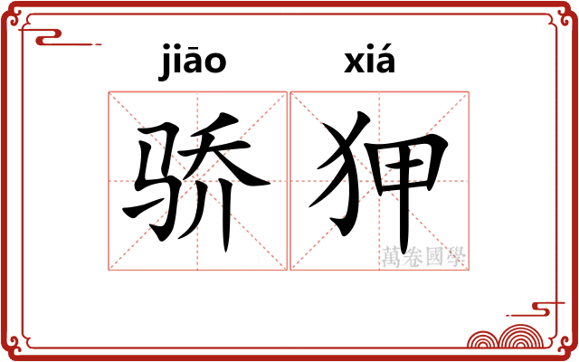 骄狎