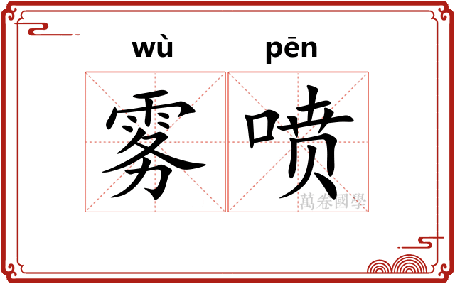 雾喷