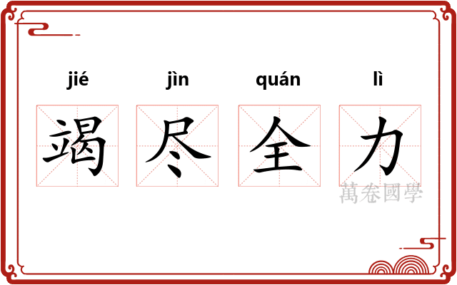 竭尽全力