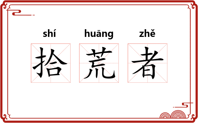 拾荒者