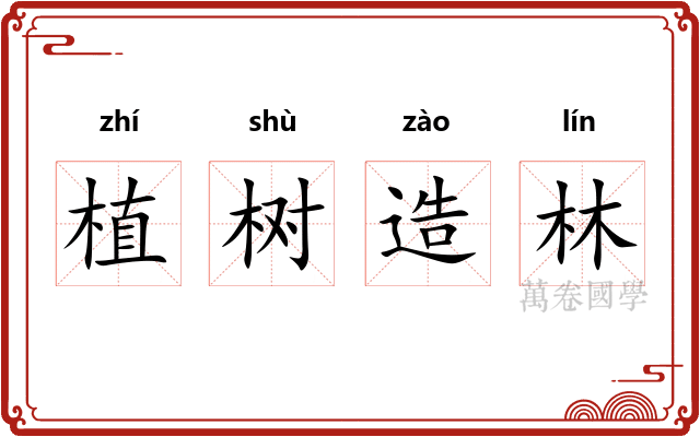 植树造林