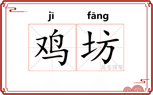 鸡坊