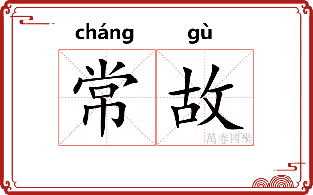常故