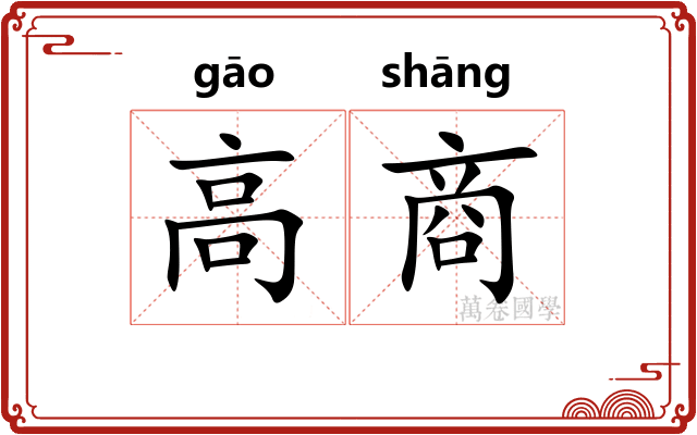 高商 高商