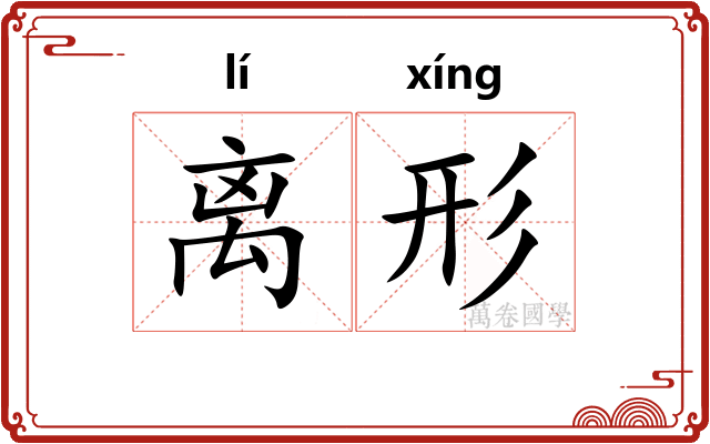 离形