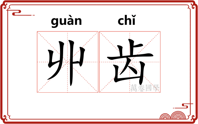 丱齿