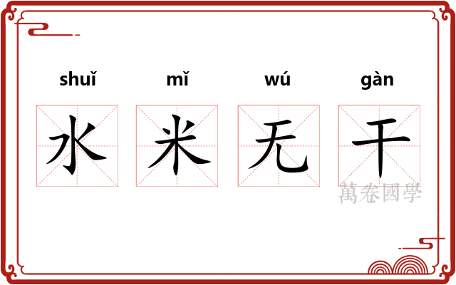 水米无干 水米无干