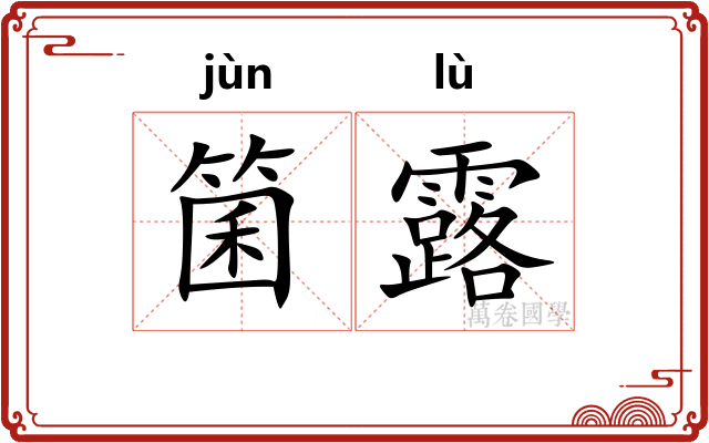 箘露