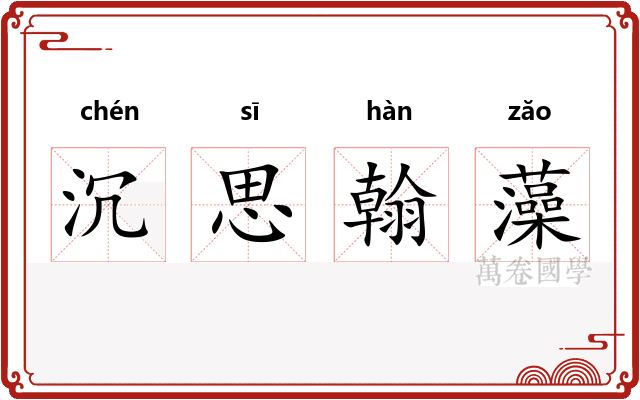 沉思翰藻