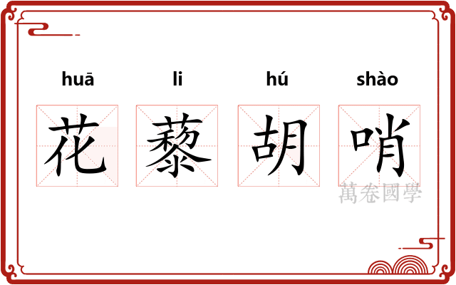 花藜胡哨