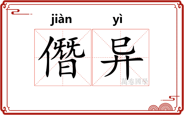 僭异