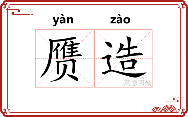 赝造